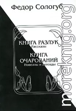 Книга разлук. Книга очарований