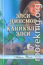 Каникулы Элси