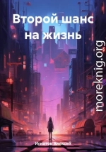 Второй шанс на жизнь