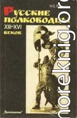 Русские полководцы XIII-XVI веков