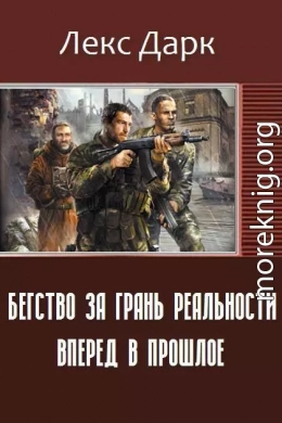 Бегство за грань реальности. Вперед в прошлое (СИ)