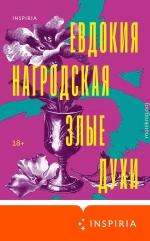 Злые духи