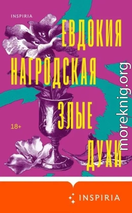 Злые духи