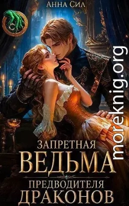 Запретная ведьма предводителя драконов