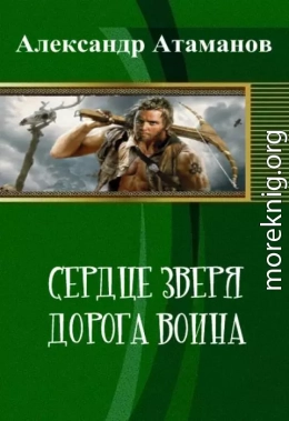 Сердце Зверя. Дорога Воина (СИ)