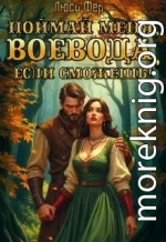 Поймай меня, воевода, если сможешь!