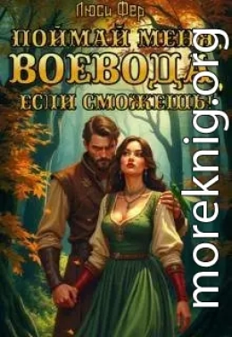 Поймай меня, воевода, если сможешь!