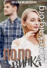 Половинка