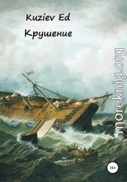 Крушение