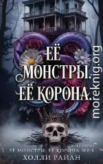 Её монстры. Её корона