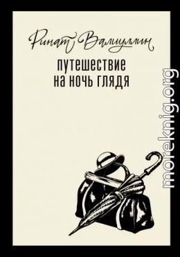 Путешествие на ночь глядя