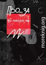 Рассказы. ПРО_ЗАмерший мир