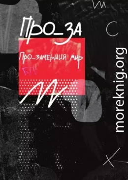Рассказы. ПРО_ЗАмерший мир