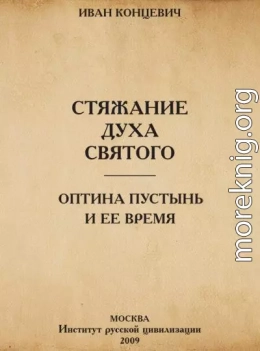 Стяжание Духа Святого в путях Древней Руси. Оптина Пустынь и ее время