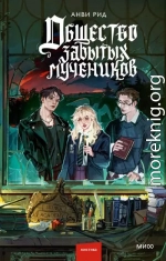 Общество забытых мучеников