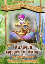 Алладин, мудрец и джин (СИ)