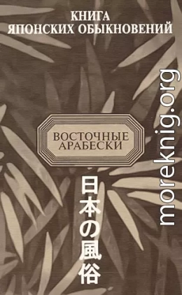 Книга японских обыкновений