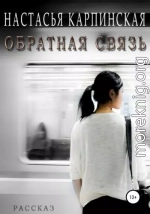 Обратная связь