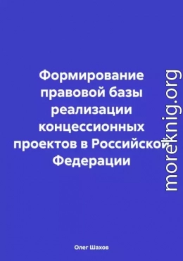 Формирование правовой базы реализации концессионных проектов в Российской Федерации