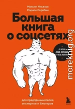 Большая книга о соцсетях для предпринимателей, экспертов и блогеров