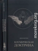 Космическая доктрина