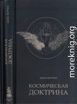Космическая доктрина
