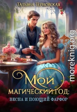 Мой магический год: весна и поющий фарфор