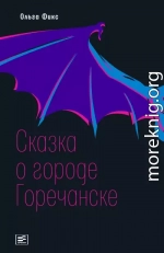 Сказка о городе Горечанске
