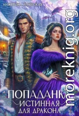 Попаданка.Истинная для дракона