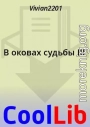 В оковах судьбы III