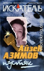 Искатель, 2004 №1