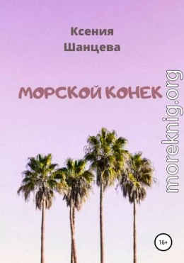 Морской конек