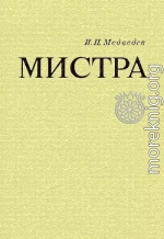 Мистра