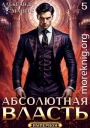 Абсолютная власть 5