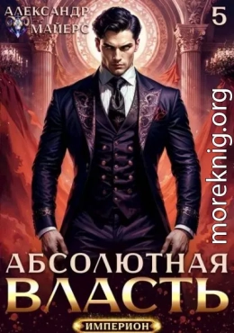 Абсолютная власть 5
