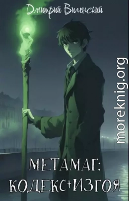 Метамаг. Кодекс Изгоя. Том 1-2.