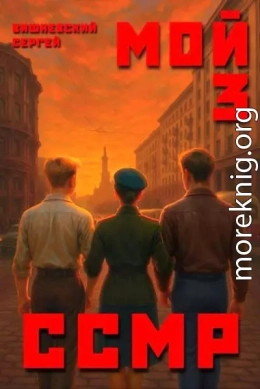 Мой Советский Союз Магических Республик 3