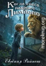 Когда снега накроют Лимпопо