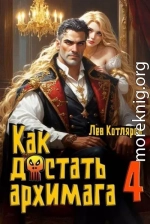 Как достать архимага 4