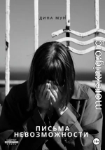 Письма Невозможности