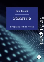 Забытые