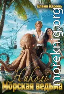 Николь. Морская ведьма