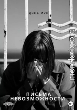 Письма Невозможности