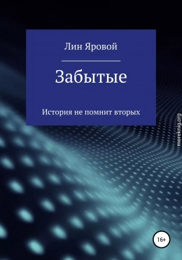 Забытые