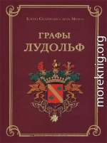 Графы Лудольф