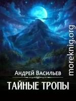 Тайные тропы