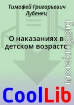О наказаниях в детском возрасте