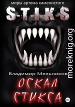 Оскал Стикса