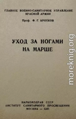 Уход за ногами на марше
