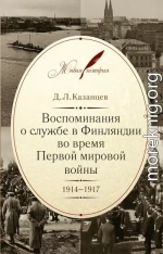 Воспоминания о службе в Финляндии во время Первой мировой войны. 1914–1917